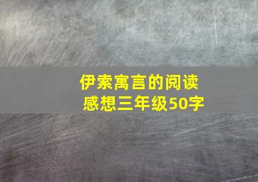 伊索寓言的阅读感想三年级50字