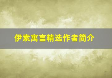 伊索寓言精选作者简介