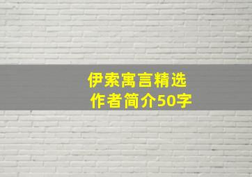 伊索寓言精选作者简介50字