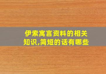 伊索寓言资料的相关知识,简短的话有哪些