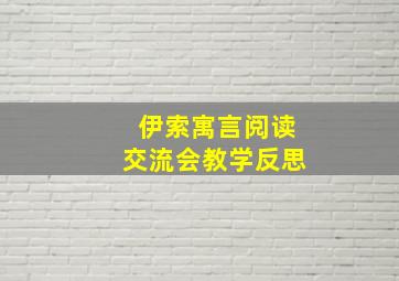 伊索寓言阅读交流会教学反思