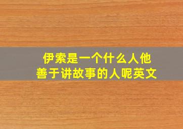 伊索是一个什么人他善于讲故事的人呢英文