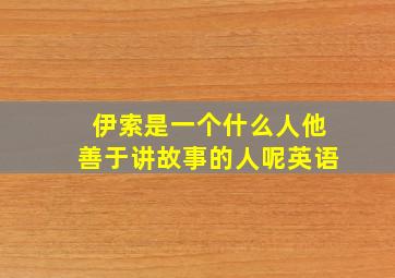 伊索是一个什么人他善于讲故事的人呢英语