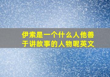 伊索是一个什么人他善于讲故事的人物呢英文