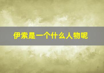 伊索是一个什么人物呢