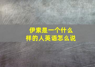 伊索是一个什么样的人英语怎么说