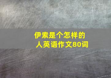 伊索是个怎样的人英语作文80词