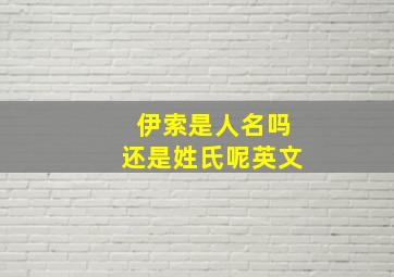 伊索是人名吗还是姓氏呢英文