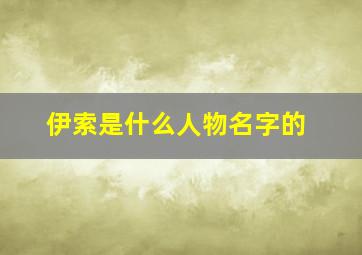 伊索是什么人物名字的