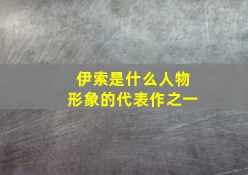 伊索是什么人物形象的代表作之一