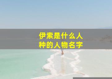 伊索是什么人种的人物名字