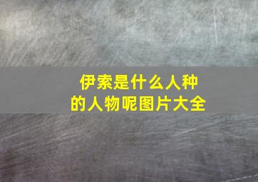 伊索是什么人种的人物呢图片大全