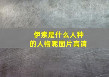 伊索是什么人种的人物呢图片高清