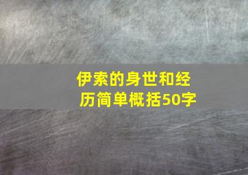 伊索的身世和经历简单概括50字