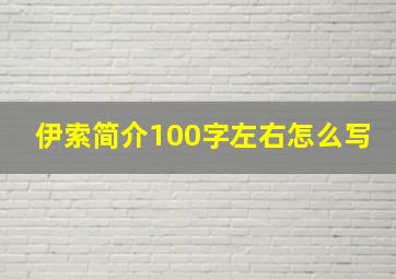 伊索简介100字左右怎么写