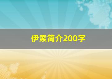 伊索简介200字