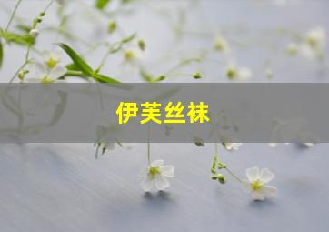 伊芙丝袜