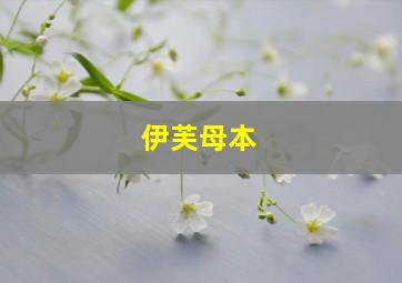 伊芙母本