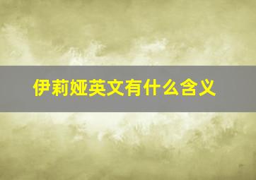 伊莉娅英文有什么含义