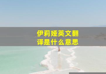 伊莉娅英文翻译是什么意思