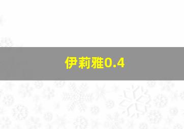 伊莉雅0.4