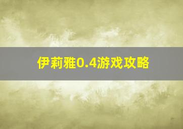 伊莉雅0.4游戏攻略