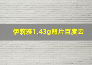 伊莉雅1.43g图片百度云