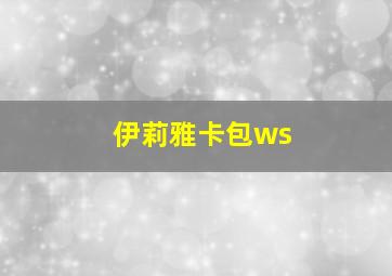 伊莉雅卡包ws