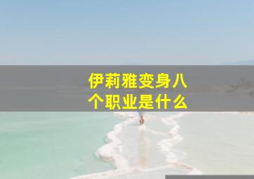 伊莉雅变身八个职业是什么