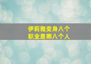 伊莉雅变身八个职业是哪八个人