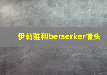 伊莉雅和berserker情头