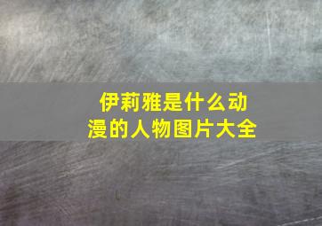 伊莉雅是什么动漫的人物图片大全