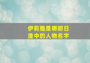 伊莉雅是哪部日漫中的人物名字