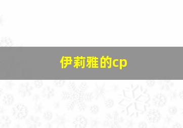 伊莉雅的cp