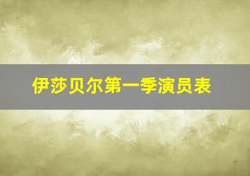 伊莎贝尔第一季演员表