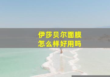 伊莎贝尔面膜怎么样好用吗