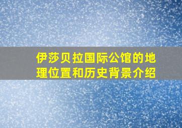 伊莎贝拉国际公馆的地理位置和历史背景介绍