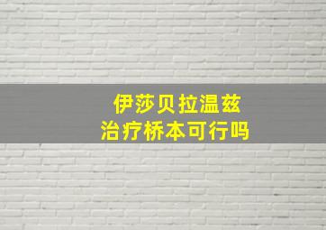 伊莎贝拉温兹治疗桥本可行吗