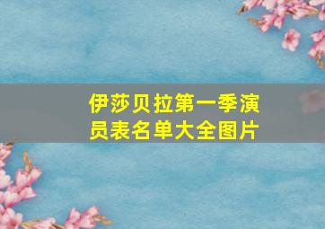 伊莎贝拉第一季演员表名单大全图片