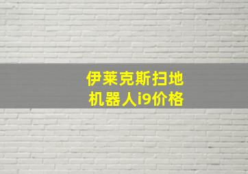 伊莱克斯扫地机器人i9价格