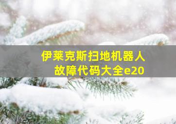 伊莱克斯扫地机器人故障代码大全e20