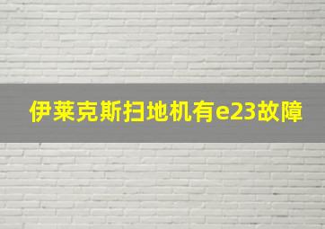 伊莱克斯扫地机有e23故障