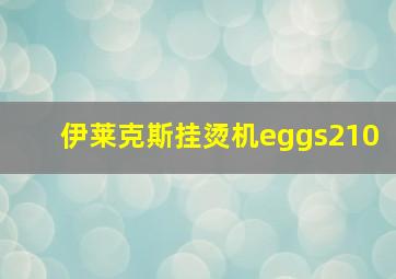 伊莱克斯挂烫机eggs210