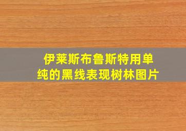 伊莱斯布鲁斯特用单纯的黑线表现树林图片