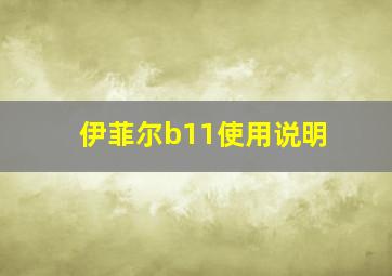 伊菲尔b11使用说明