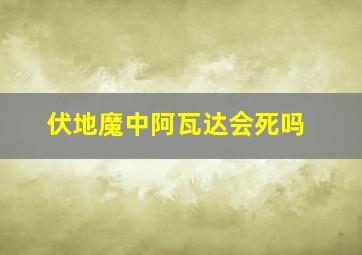 伏地魔中阿瓦达会死吗