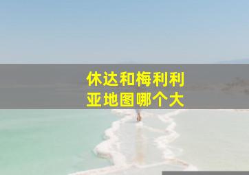 休达和梅利利亚地图哪个大