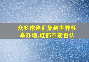 众多球迷汇集到世界杯举办地,谁都不能否认