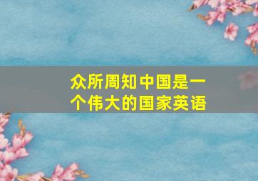 众所周知中国是一个伟大的国家英语