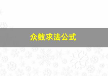 众数求法公式